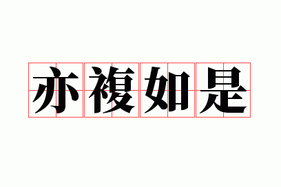 亦复如是怎么解释,亦复如是怎么解释这个词