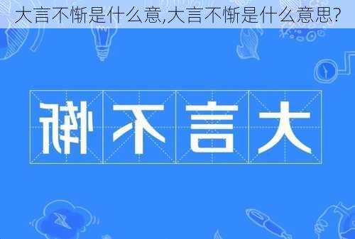 大言不惭是什么意,大言不惭是什么意思?