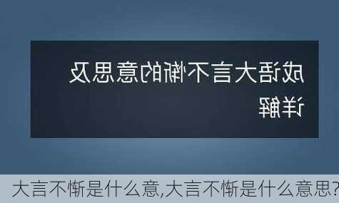 大言不惭是什么意,大言不惭是什么意思?