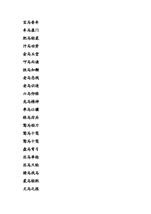 含马的成语褒义词,含马的成语褒义词有哪些