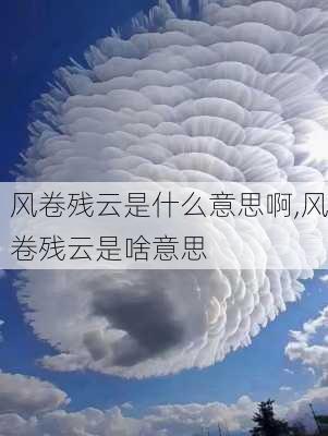 风卷残云是什么意思啊,风卷残云是啥意思