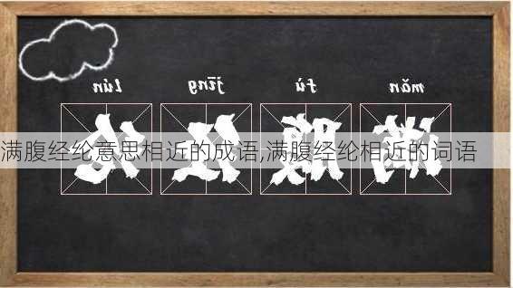 满腹经纶意思相近的成语,满腹经纶相近的词语