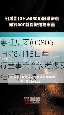 惠理集团(00806.HK)8月15日举行董事会会议考虑及批准中期业绩