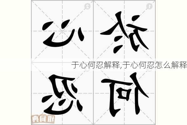 于心何忍解释,于心何忍怎么解释