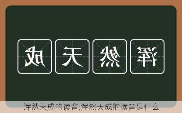 浑然天成的读音,浑然天成的读音是什么