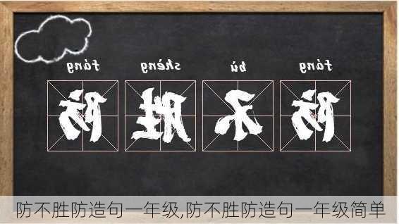 防不胜防造句一年级,防不胜防造句一年级简单