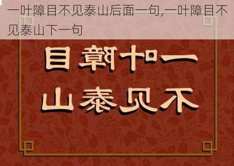 一叶障目不见泰山后面一句,一叶障目不见泰山下一句