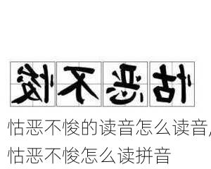 怙恶不悛的读音怎么读音,怙恶不悛怎么读拼音