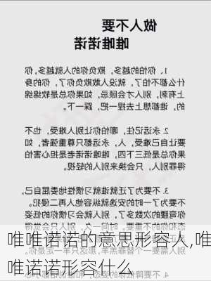 唯唯诺诺的意思形容人,唯唯诺诺形容什么