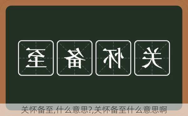 关怀备至,什么意思?,关怀备至什么意思啊