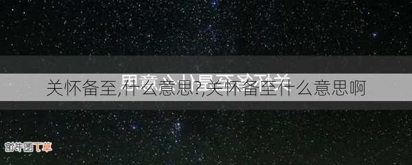 关怀备至,什么意思?,关怀备至什么意思啊