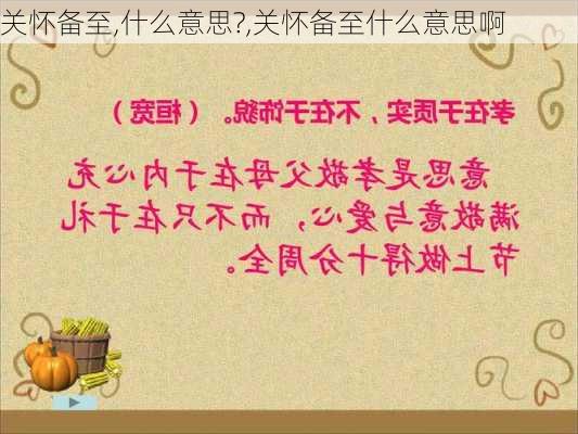 关怀备至,什么意思?,关怀备至什么意思啊