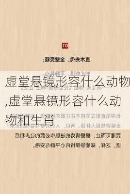 虚堂悬镜形容什么动物,虚堂悬镜形容什么动物和生肖