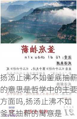 扬汤止沸不如釜底抽薪的意思是哲学中的主要方面吗,扬汤止沸不如釜底抽薪的寓意是