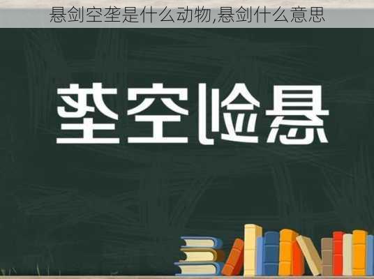 悬剑空垄是什么动物,悬剑什么意思