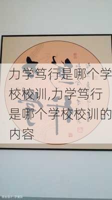 力学笃行是哪个学校校训,力学笃行是哪个学校校训的内容