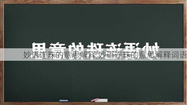 妙语连珠的意思解释,妙语连珠的意思解释词语