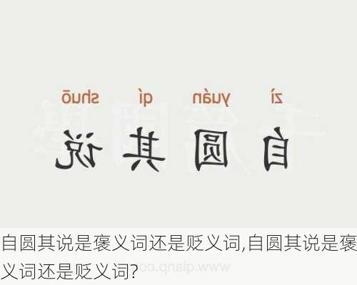 自圆其说是褒义词还是贬义词,自圆其说是褒义词还是贬义词?