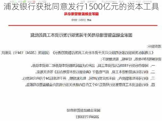 浦发银行获批同意发行1500亿元的资本工具