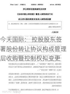 今天国际： 控股股东签署股份转让协议构成管理层收购暨控制权拟变更