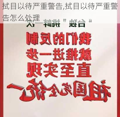 拭目以待严重警告,拭目以待严重警告怎么处理