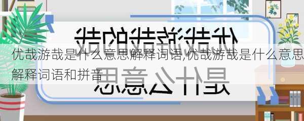 优哉游哉是什么意思解释词语,优哉游哉是什么意思解释词语和拼音