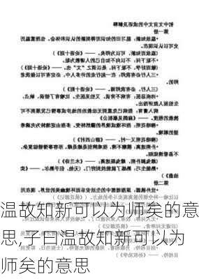 温故知新可以为师矣的意思,子曰温故知新可以为师矣的意思