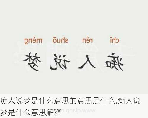 痴人说梦是什么意思的意思是什么,痴人说梦是什么意思解释