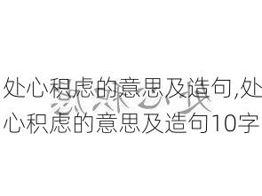 处心积虑的意思及造句,处心积虑的意思及造句10字