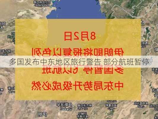 多国发布中东地区旅行警告 部分航班暂停