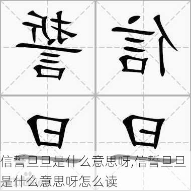 信誓旦旦是什么意思呀,信誓旦旦是什么意思呀怎么读