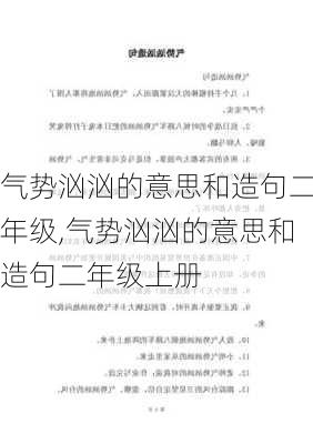 气势汹汹的意思和造句二年级,气势汹汹的意思和造句二年级上册