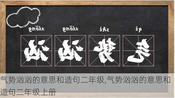 气势汹汹的意思和造句二年级,气势汹汹的意思和造句二年级上册