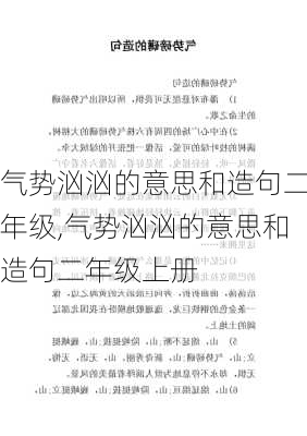 气势汹汹的意思和造句二年级,气势汹汹的意思和造句二年级上册