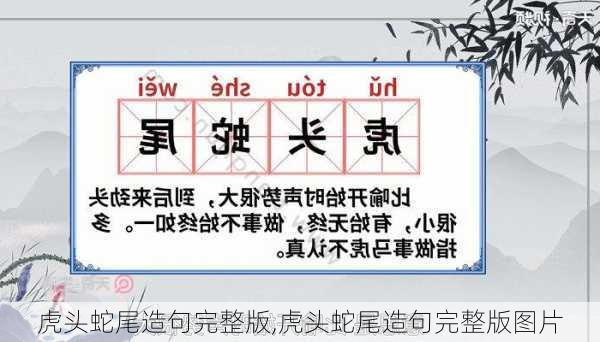 虎头蛇尾造句完整版,虎头蛇尾造句完整版图片