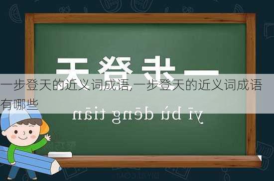 一步登天的近义词成语,一步登天的近义词成语有哪些