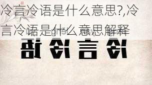 冷言冷语是什么意思?,冷言冷语是什么意思解释