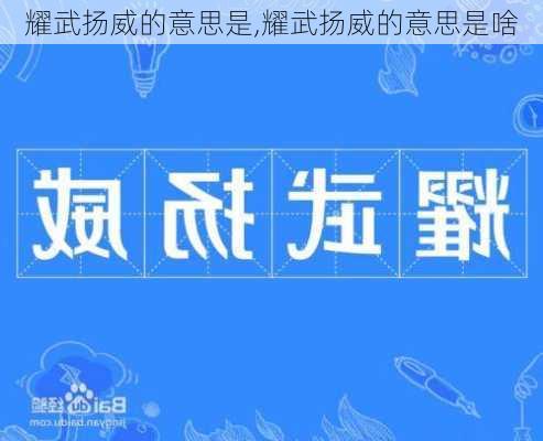 耀武扬威的意思是,耀武扬威的意思是啥