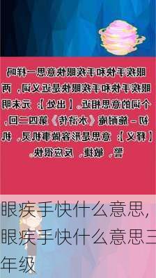 眼疾手快什么意思,眼疾手快什么意思三年级