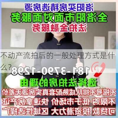 不动产流拍后的一般处理方式是什么？