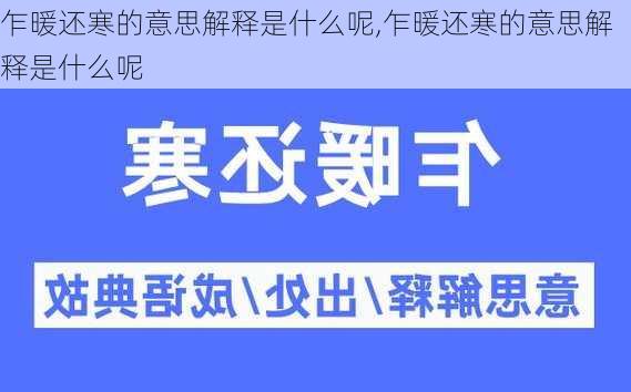 乍暖还寒的意思解释是什么呢,乍暖还寒的意思解释是什么呢