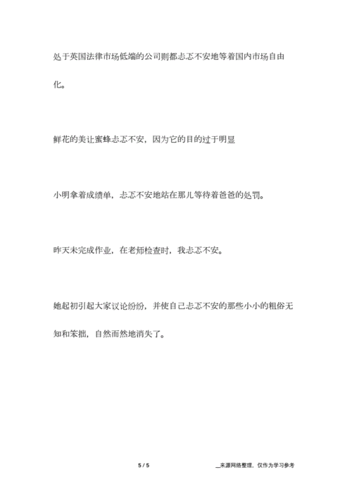 忐忑不安的意思用情景表现出来,忐忑不安的意思用情景表现出来100字