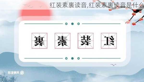 红装素裹读音,红装素裹读音是什么
