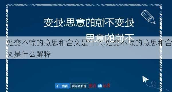 处变不惊的意思和含义是什么,处变不惊的意思和含义是什么解释