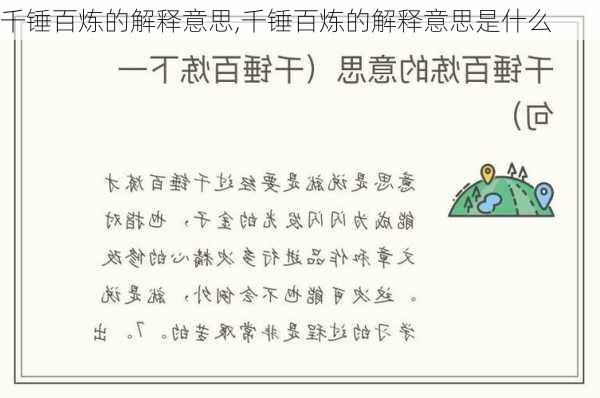 千锤百炼的解释意思,千锤百炼的解释意思是什么