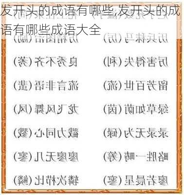 发开头的成语有哪些,发开头的成语有哪些成语大全