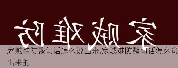 家贼难防整句话怎么说出来,家贼难防整句话怎么说出来的