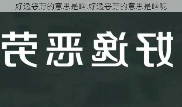 好逸恶劳的意思是啥,好逸恶劳的意思是啥呢