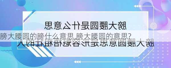 膀大腰圆的膀什么意思,膀大腰圆的意思?