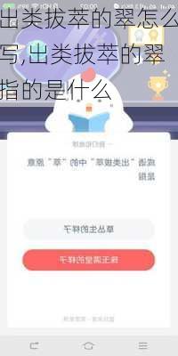 出类拔萃的翠怎么写,出类拔萃的翠指的是什么